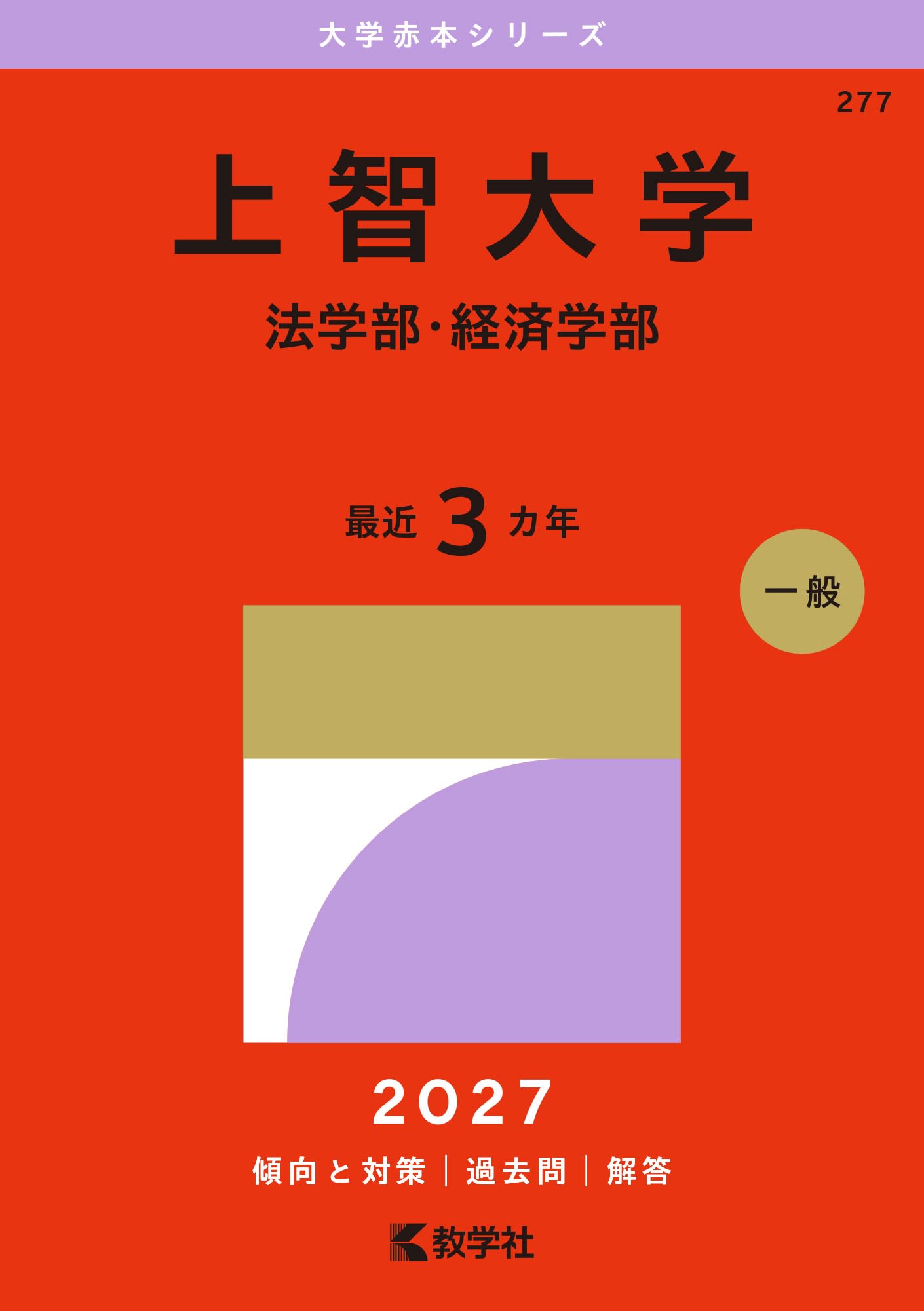 赤本 明治 法政 青山 上智 理科大 立教 中央 桜美林 東海 都立 信州 中央 上智大学（法学部・経済学部） (2027年版大学赤本シリーズ) | 教学社