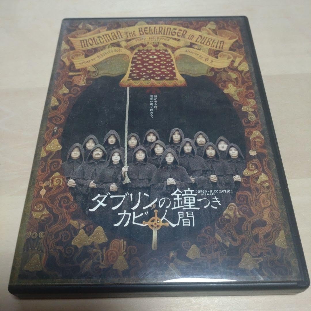 Amazon.co.jp: ダブリンの鐘つきカビ人間 後藤ひろひと G2 演劇 DVD