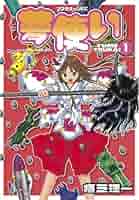 『夢使い』（ゆめつかい）、植芝理一         販促非売品ポスター 夢使い』（ゆめつかい）、植芝理一 販促非売品ポスター