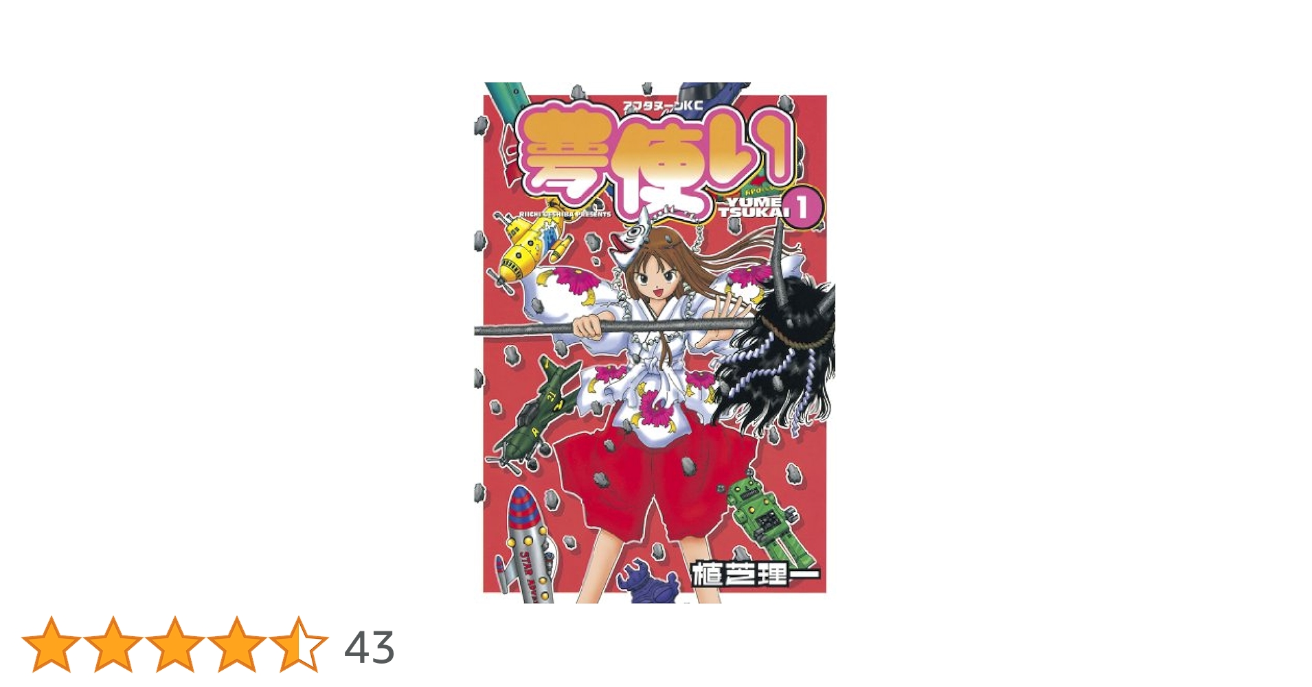 Amazon.co.jp: 夢使い（1） (アフタヌーンコミックス) eBook