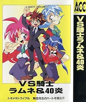 Amazon.co.jp: VS騎士ラムネ&40炎 : 草尾毅, 矢尾一樹, 宮村優子, 氷上