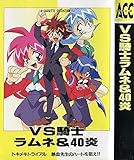 VS騎士ラムネ&40炎