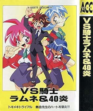 VS騎士ラムネ&40炎』｜感想・レビュー - 読書メーター