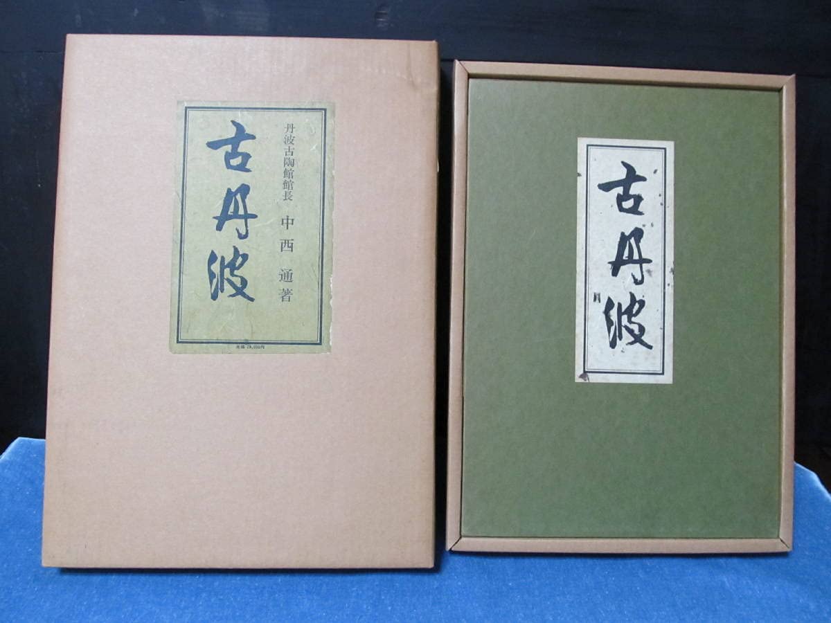 古丹波　中西　通　著 Amazon.co.jp: 古丹波 中西 通著 芸艸堂 二重箱 大型美術本