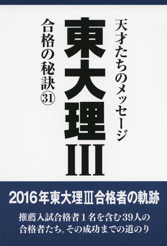 ゆき先生収録年 東大理Ⅲ合格の秘訣 26 ゆき先生収録年 東大理Ⅲ合格の秘訣 26