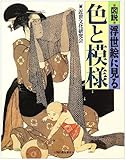 図説浮世絵に見る色と模様