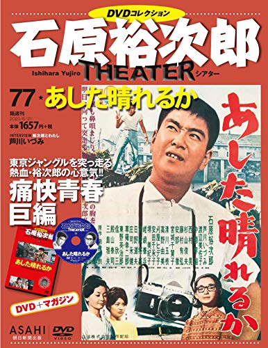 石原裕次郎シアター DVDコレクション 77号 『あした晴れるか』  [分冊百科]