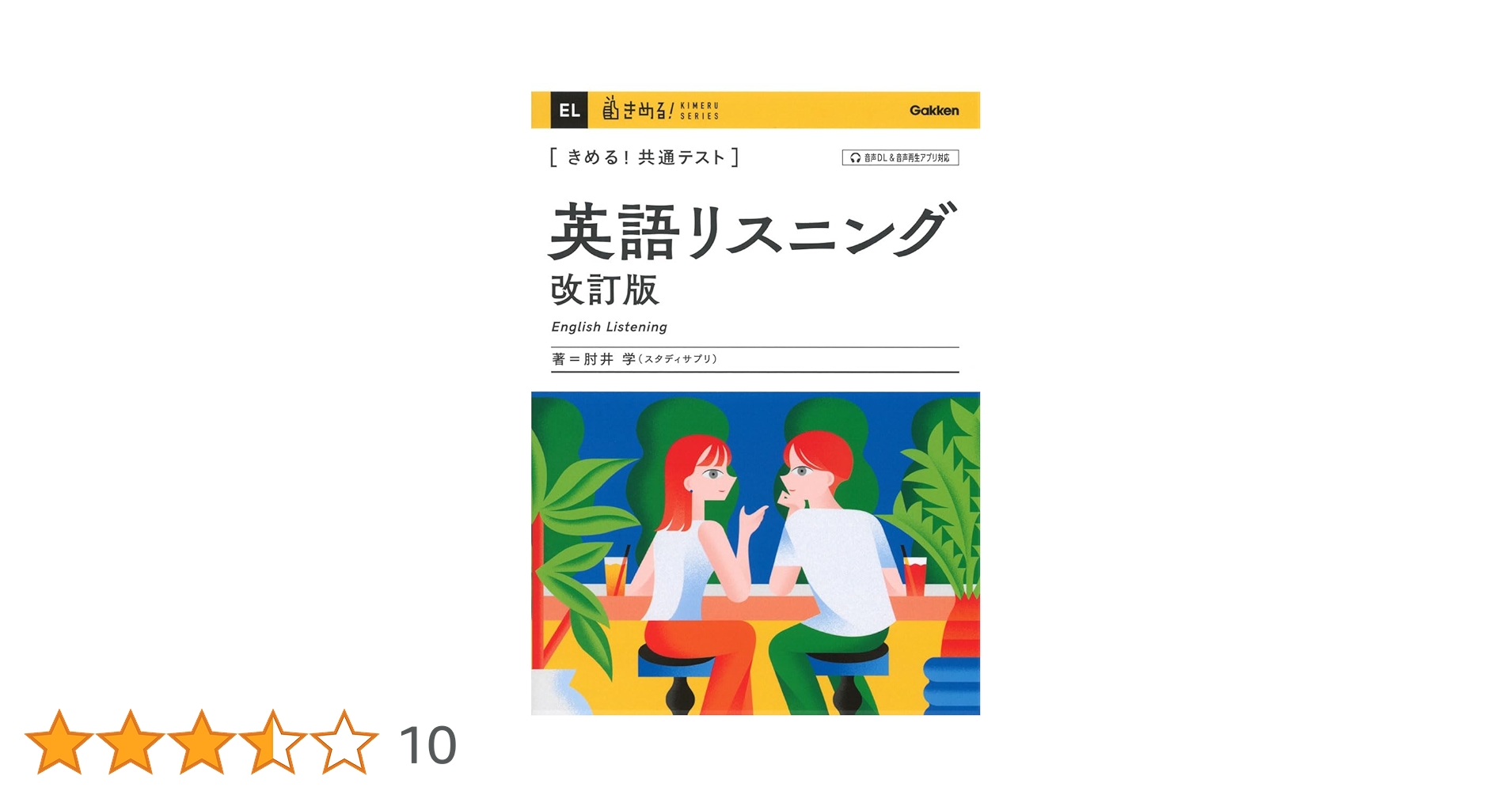 きめる!共通テスト 英語リスニング 改訂版 (きめる!共通テスト