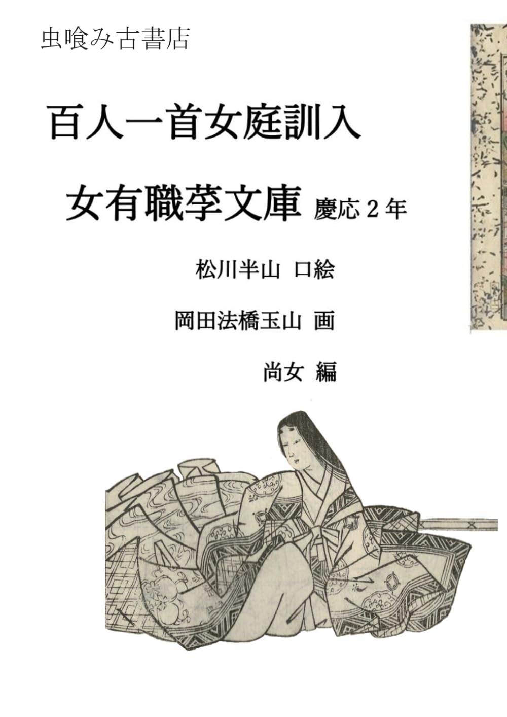 百人一首女庭訓入 女有職莩文庫: 岡田法橋玉山初代 (虫喰み古書店)