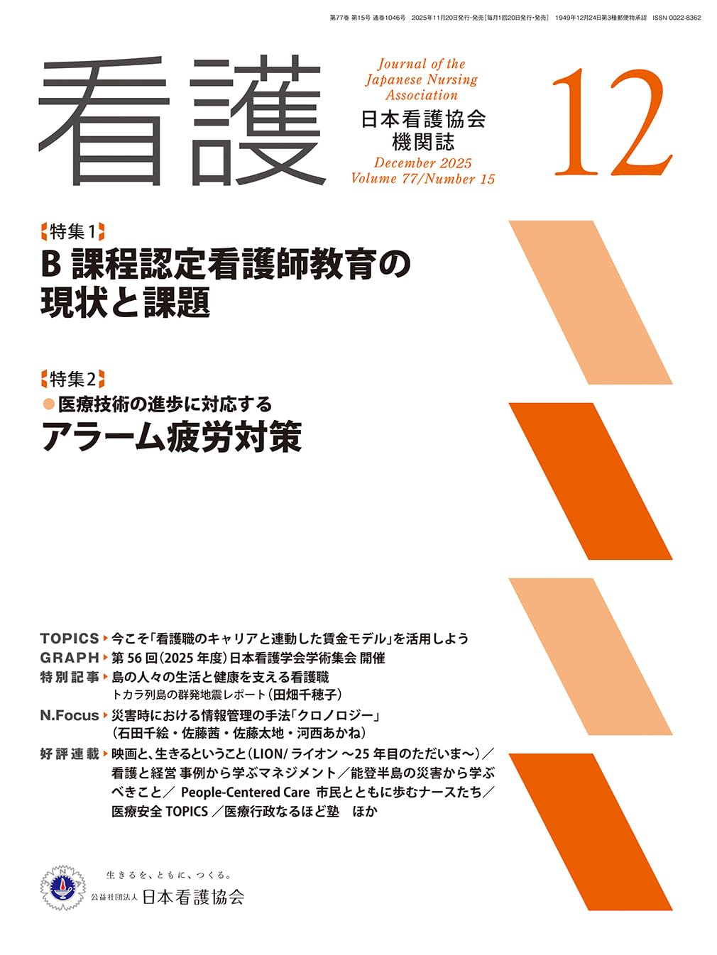 日本看護協会機関誌 看護2025年12月号【特集1】B課程認定看護師教育の現状と課題