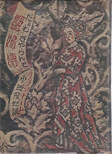 艶婦伝 (1948年)