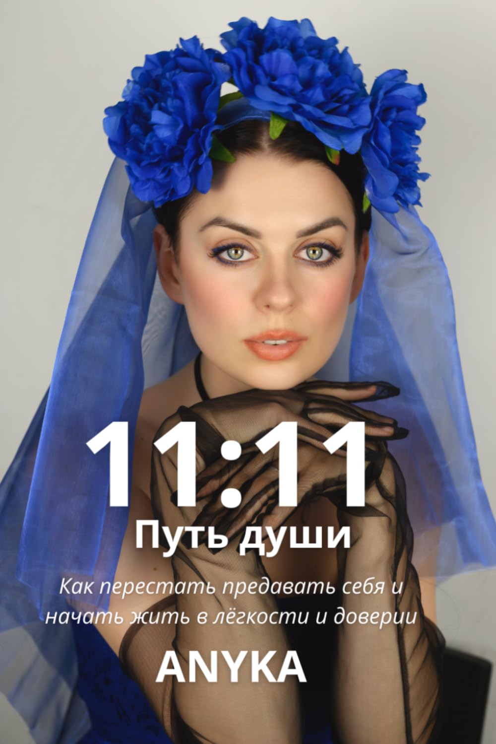 11:11. Путь души: как перестать предавать себя и начать жить в лёгкости и доверии