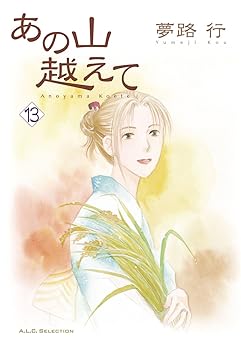 あの山越えて 13