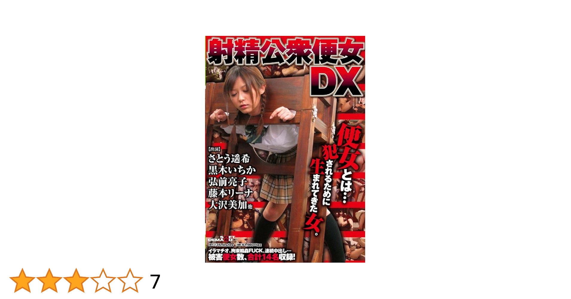 射精公衆便女　ＡＶ画像 Amazon.co.jp: 射精公衆便女DX [DVD] : さとう遥希, 黒木いちか, 弘前亮子, 藤本リーナ, 大沢美加: DVD