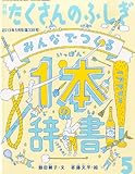 みんなでつくる　１本の辞書 (月刊 たくさんのふしぎ 2013年 05月号)