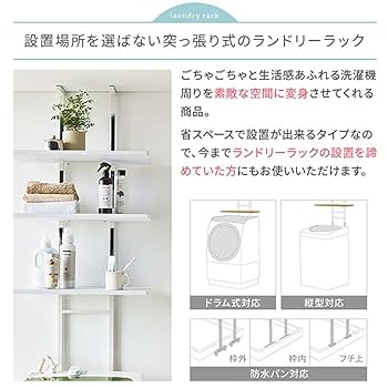Amazon｜生活雑貨 ランドリーラック 洗濯機ラック 突っ張り式 棚