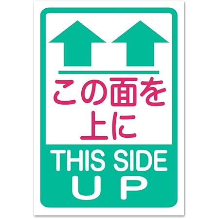 Amazon 荷札シール 48 67 この面を上に 荷札シール 文房具 オフィス用品