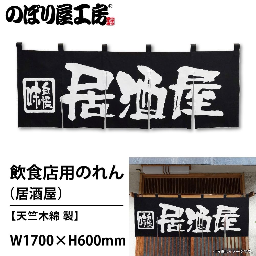 Amazon.co.jp: のぼり屋工房 のれん 7574 居酒屋サイズ：W1750×H300mm