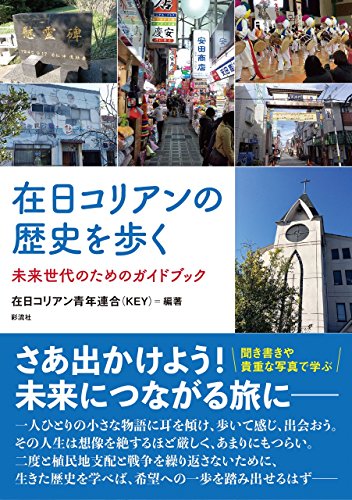 在日コリアンの歴史を歩く;未来世代のためのガイドブック
