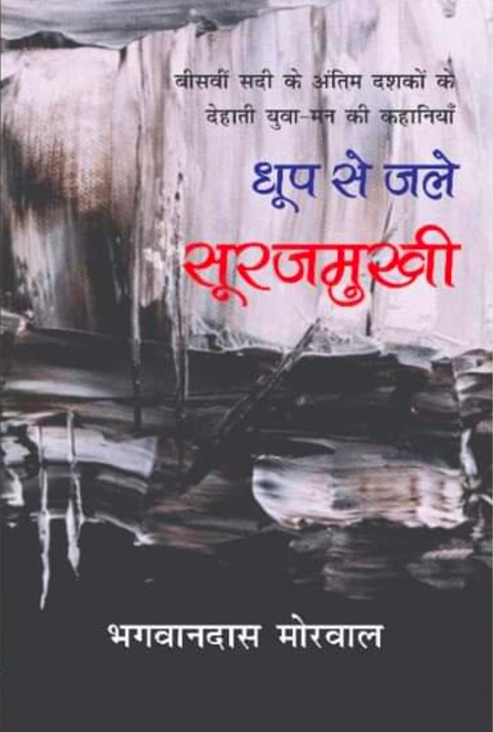 Dhoop Se Jale Surajmukhi