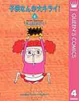 【中古】 子供なんか大キライ！ １/集英社/井上きみどり Amazon.co.jp: 子供なんか大キライ！ 1 (クイーンズコミックス