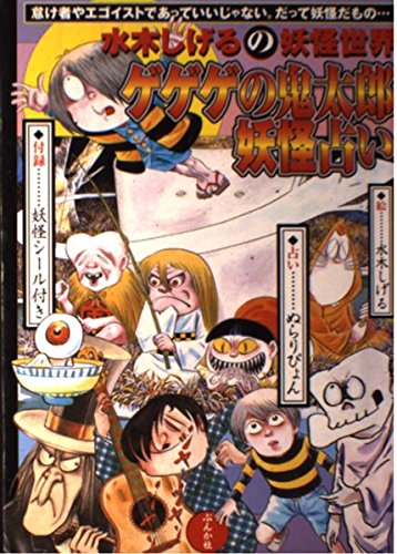ゲゲゲの鬼太郎 妖怪占い しげる 水木 本 通販 Amazon