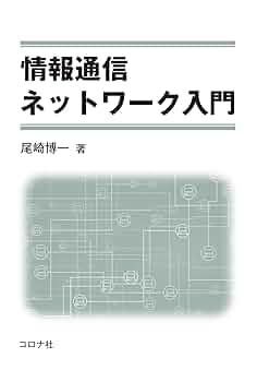 情報通信ネットワーク入門 | 尾崎 博一 |本 | 通販 | Amazon