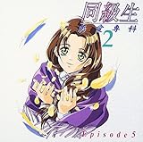 同級生 恋愛専科2(5)