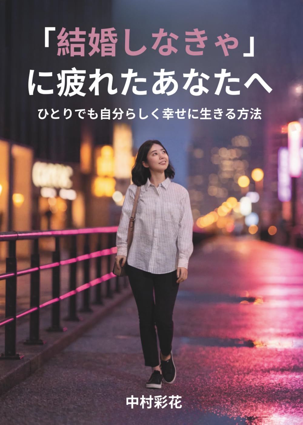 「結婚しなきゃ」に疲れたあなたへ: ひとりでも自分らしく幸せに生きる方法