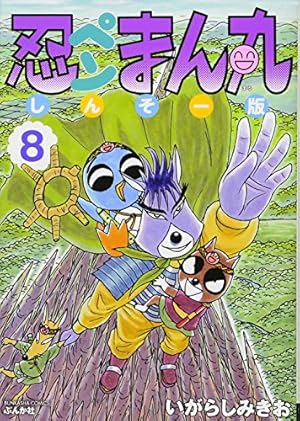Amazon.co.jp: 忍ペンまん丸 しんそー版 (8) (ぶんか社コミックス
