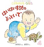 はいはいするもの よっといで (こどものとも0.1.2.2022年4月号)