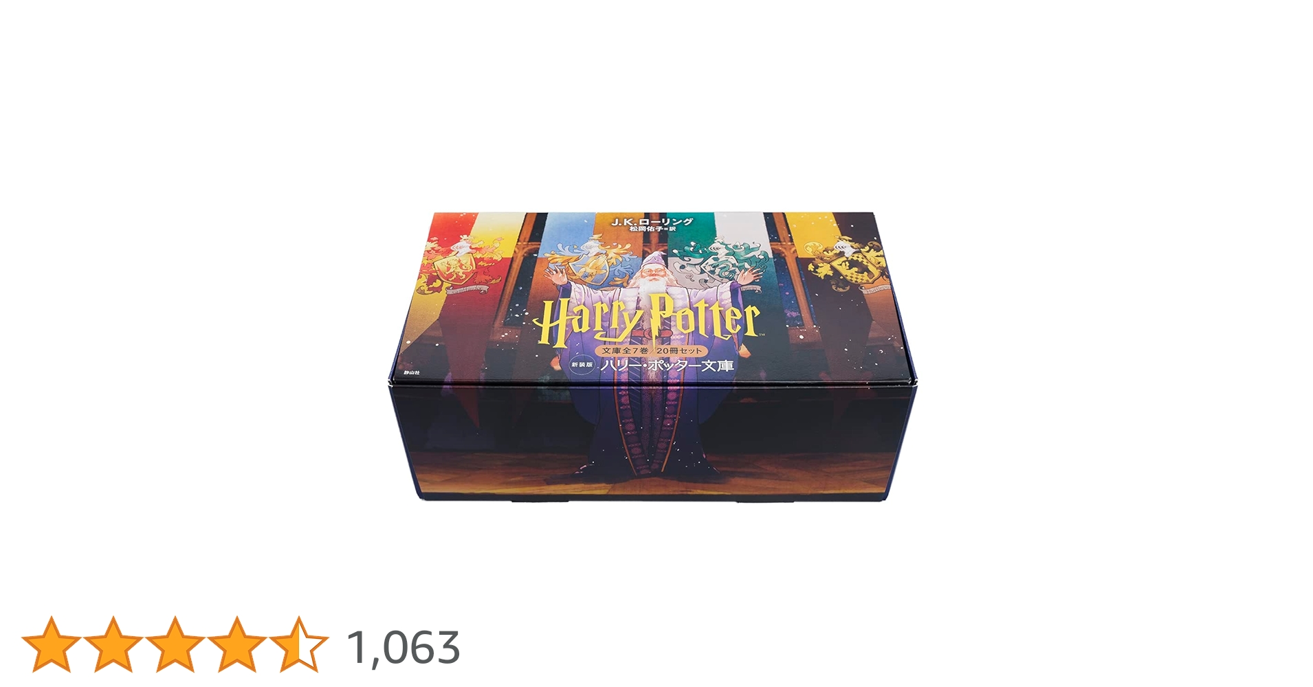 ハリー・ポッター文庫〈新装版〉全20巻セット (静山社文庫) | J.K.