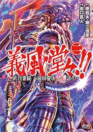 Amazon.co.jp: 義風堂々!!直江兼続 ~前田慶次花語り~ 9 (ゼノン