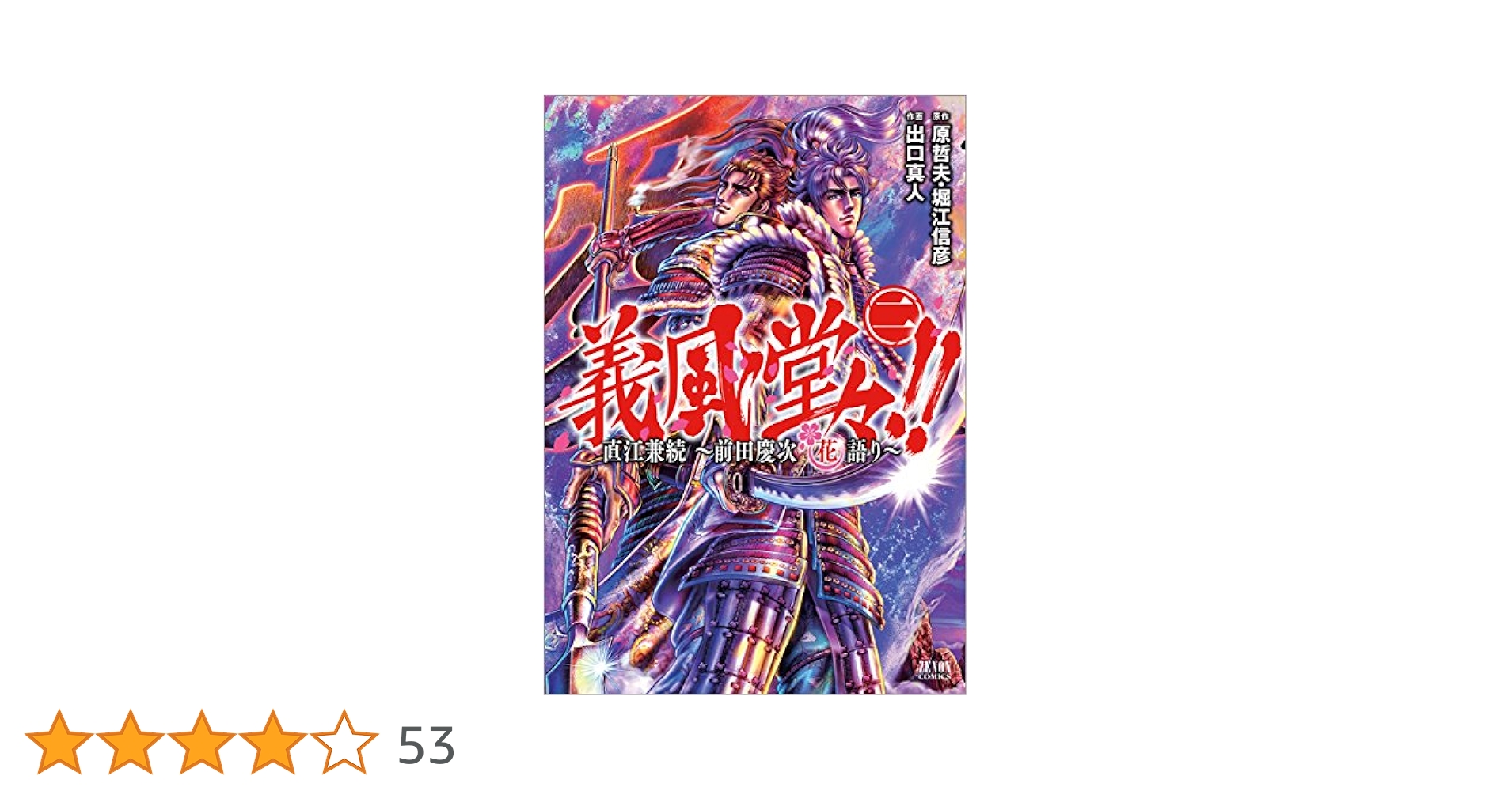 Amazon.co.jp: 義風堂々!!直江兼続 ~前田慶次花語り 2 (ゼノン