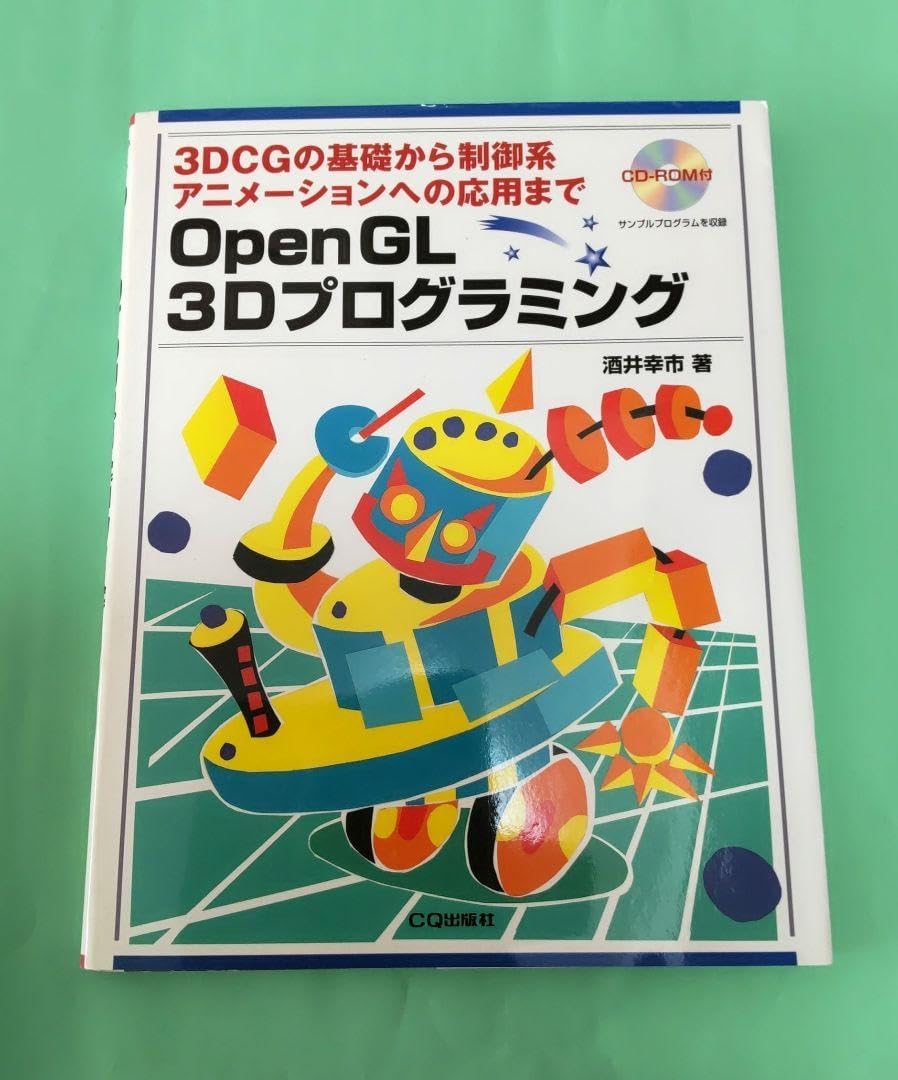 OpenGL 3Dプログラミング 3DCGの基礎から制御系アニメーションへの応&hellip;
