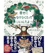あなた次第でこの世界は素晴らしい場所になる | ひすいこたろう |本