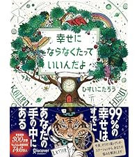 Amazon.co.jp: 幸せにならなくたっていいんだよ : ひすいこたろう