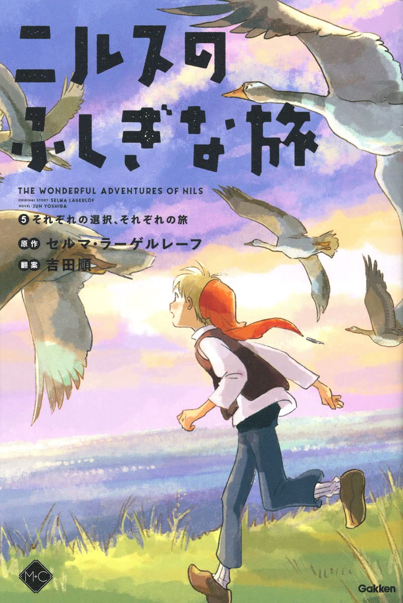 Amazon.co.jp: ニルスのふしぎな旅 5それぞれの選択、それぞれの旅