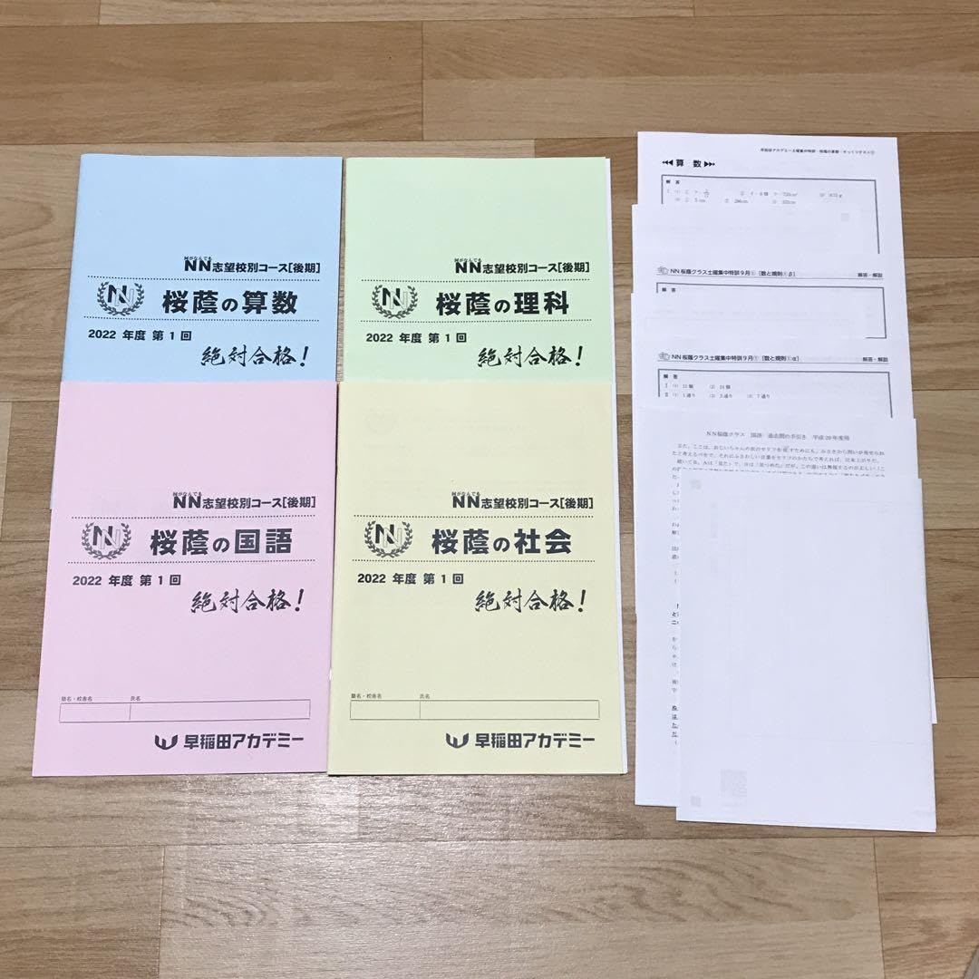 【新品未使用】NN桜蔭クラス（後期:第1回）☆算数・国語・理科のテキスト 新品未使用】NN桜蔭クラス（後期:第1回）☆算数・国語・理科の