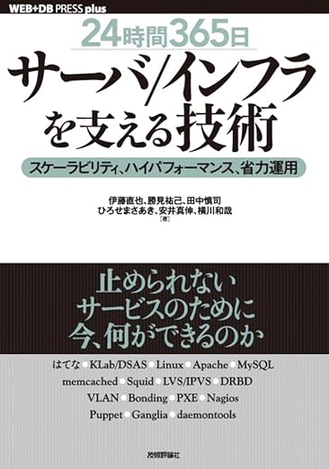 [24時間365日] サーバ/インフラを支える技術 ‾スケーラビリティ、ハイパフォーマンス、省力運用 (WEB+DB PRESS plusシリーズ)の表紙