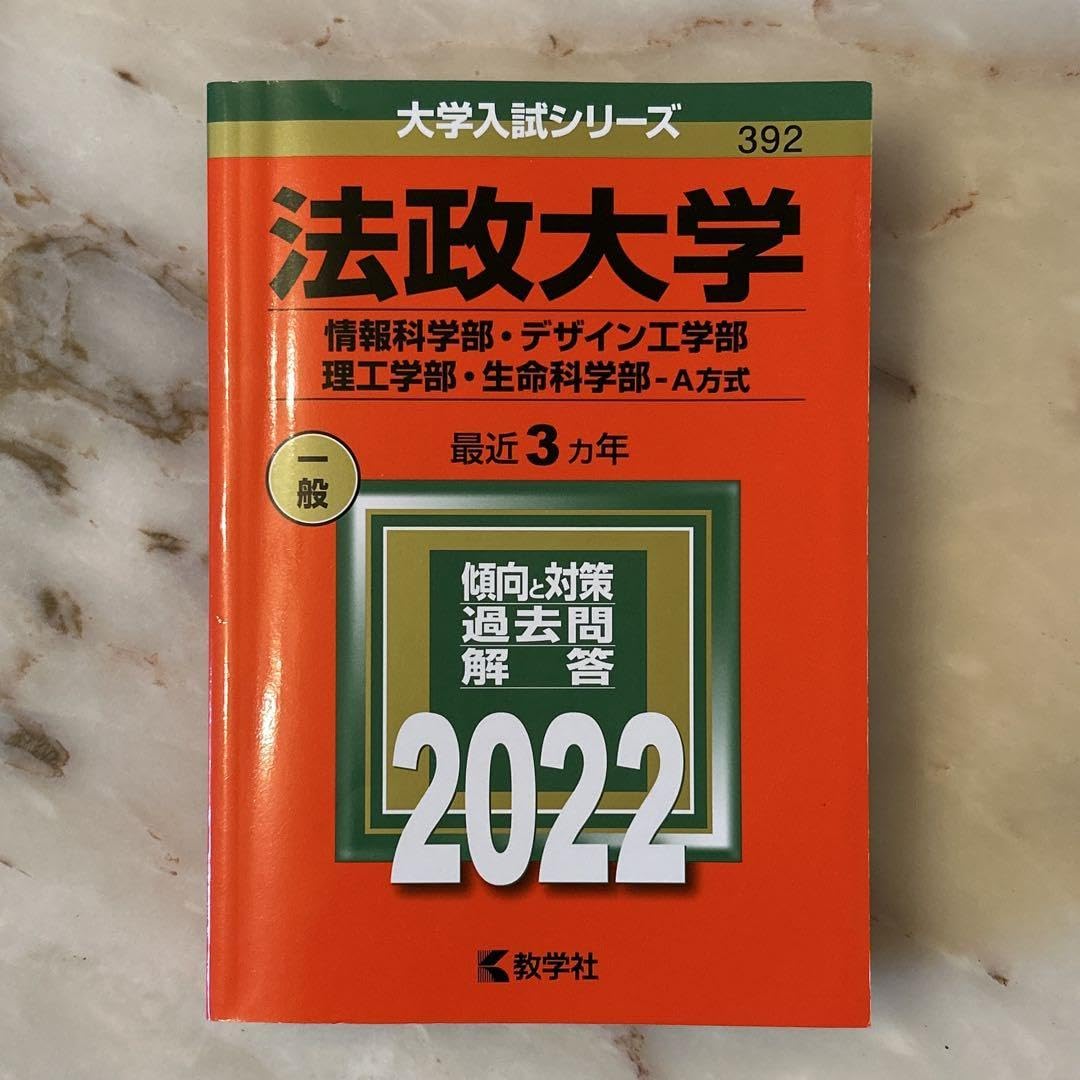 法政大学 赤本 2022 法政大学 2022 過去問 赤本 f3古本大学受験過去問