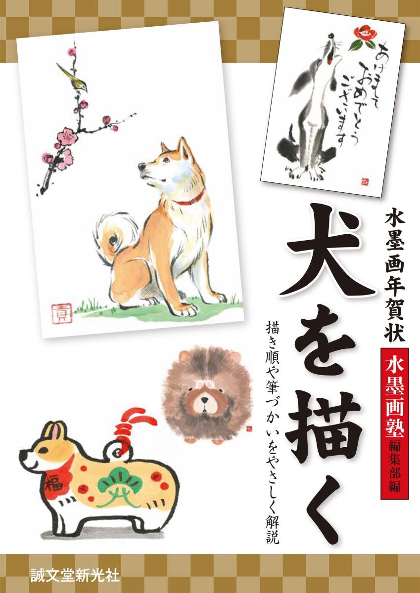 水墨画年賀状 犬を描く 描き順や筆づかいをやさしく解説 水墨画塾 水墨画塾編集部 本 通販 Amazon