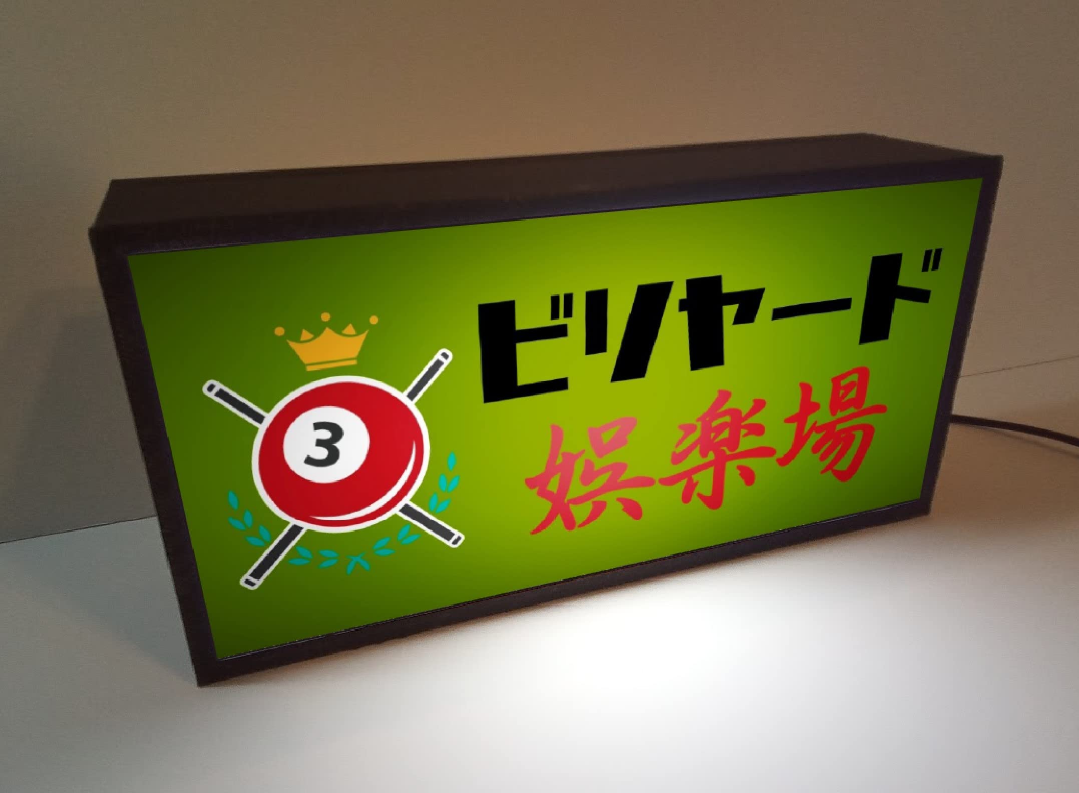 Amazon.co.jp: ビリヤード ビリヤード場 ゲームセンター 娯楽場 昭和