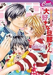 Amazon.co.jp: 戸惑う旦那さん お隣の旦那さん 10 (セシル文庫