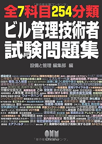 全7科目254分類 ビル管理技術者試験問題集