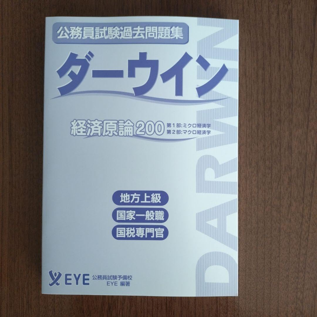 公務員試験][参考書]公務員予備校EYE ダーウィン テキスト 寺本康之の民法