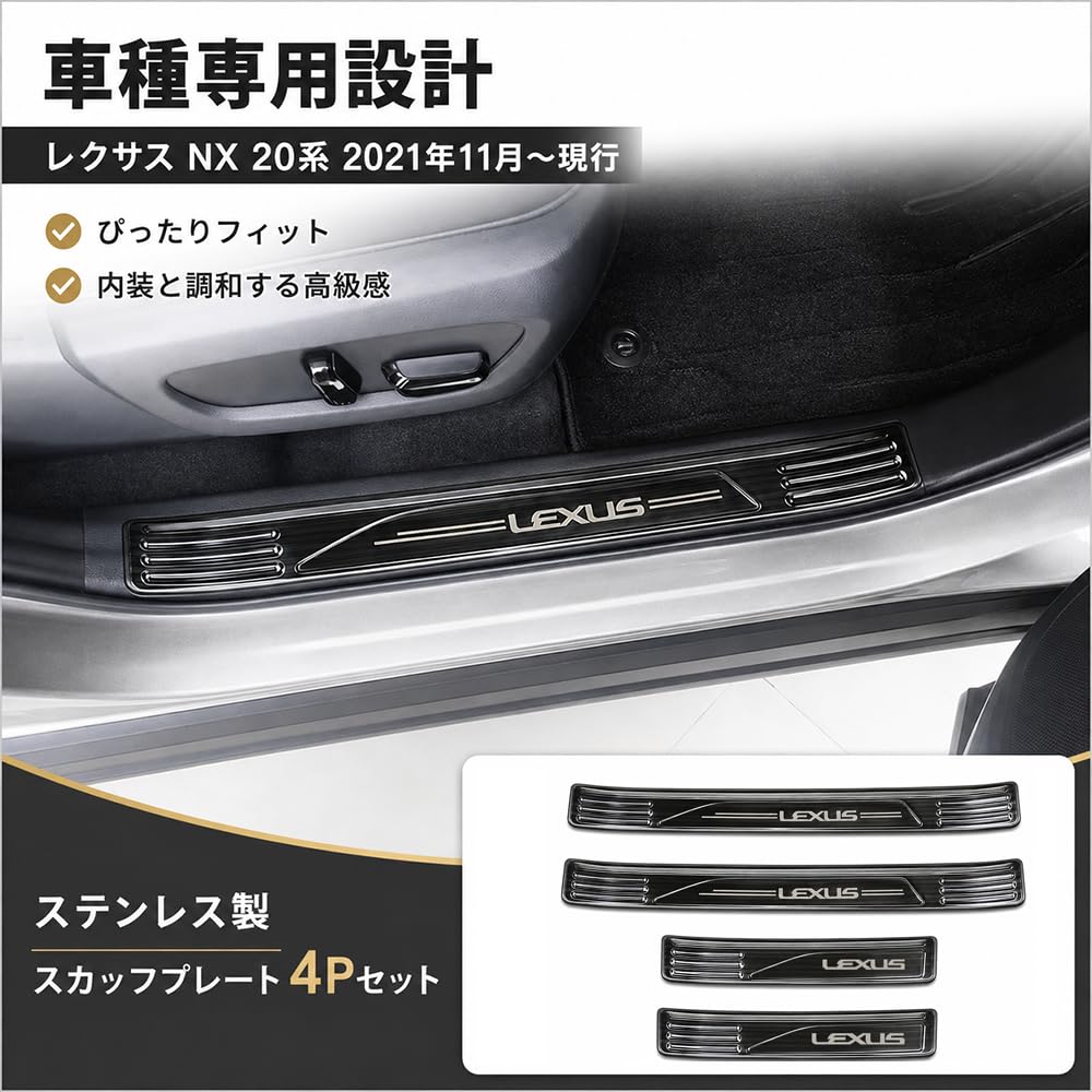 Amazon | Bmolpt SUS304 スカッフプレート 適用 レクサス NX20系 2021