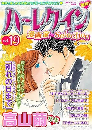 Amazon.co.jp: ハーレクイン 漫画家セレクション vol.1 (ハーレクイン