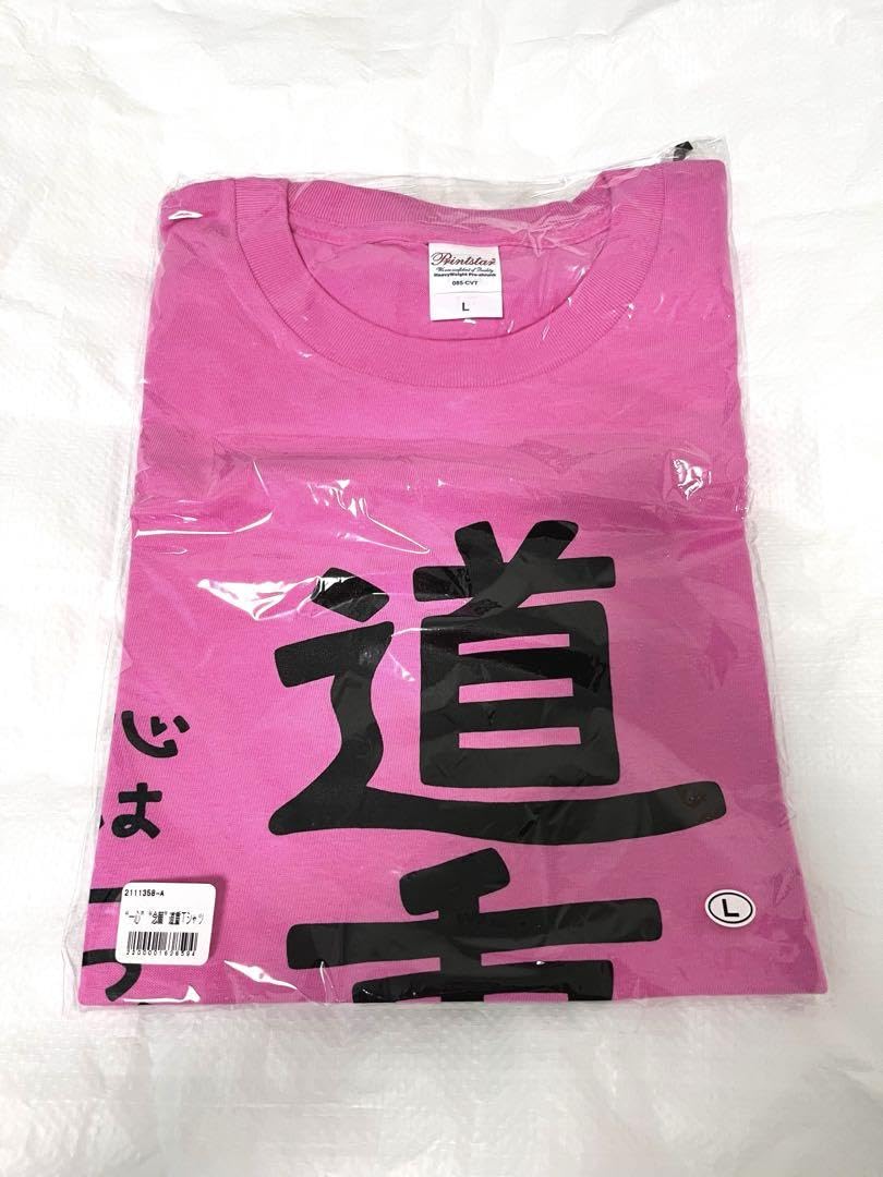 Amazon.co.jp: 匿名発送 道重さゆみ Tシャツ 道重一心 念願道重