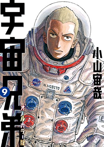 宇宙兄弟 オールカラー版（9） (モーニングコミックス) | 小山宙哉 